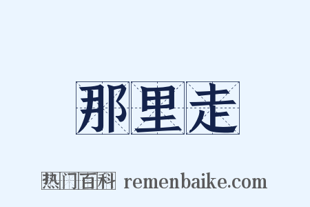 那里走是什么意思的图片